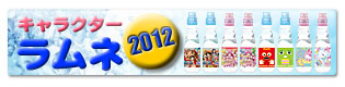 2011年キャラクターラムネ