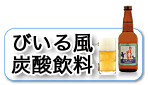 ビールのような炭酸飲料をご紹介します。