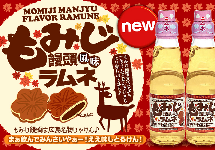 もみじ饅頭風味ラムネ