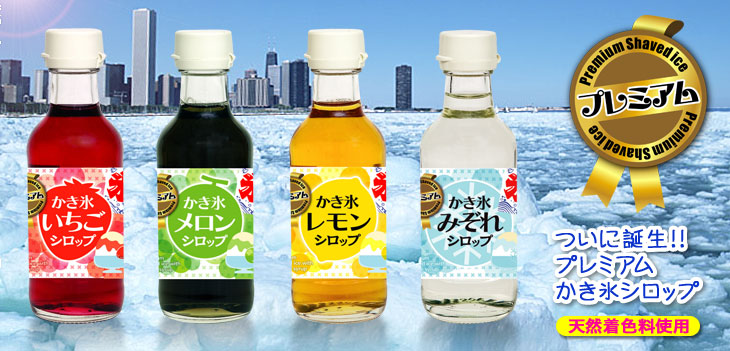 プレミアムかき氷シロップ