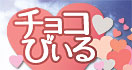 チョコびぃる