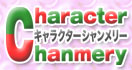 キャラクター　シャンメリー