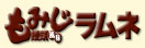 もみじ饅頭風味ラムネ