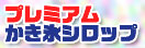プレミアムかき氷シロップ