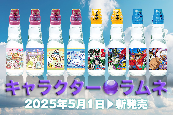 キャラクターラムネ