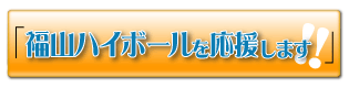 福山ハイボールを応援します。