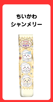 すみっコぐらしシャンメリー