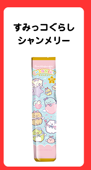 シャンメリー／ミニオン