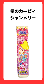 星のカービィシャンメリー