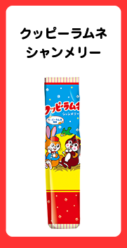 クッピーラムネシャンメリー