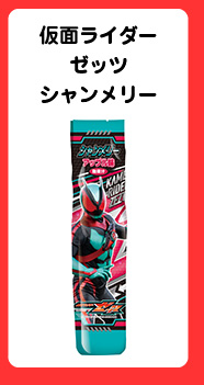 仮面ライダーゼッツシャンメリー