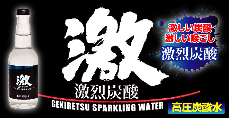激烈炭酸