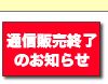 通信販売終了のお知らせ